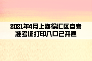 2021年4月上海徐汇区自学考试准考证打印入口已开通