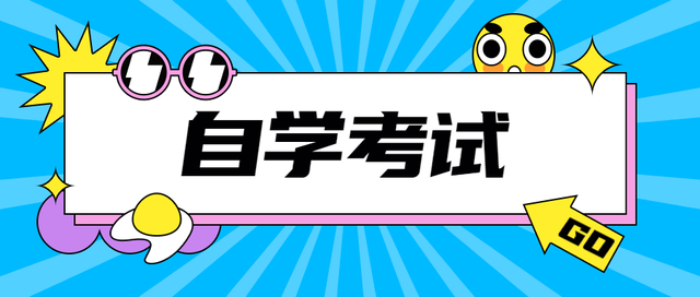 2021年上海徐汇区自考什么时候考试？报名的流程是什么？