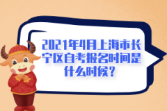 2021年4月上海市长宁区自学考试报名时间是什么时候？