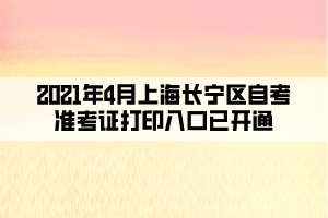 2021年4月上海长宁区自学考试准考证打印入口已开通