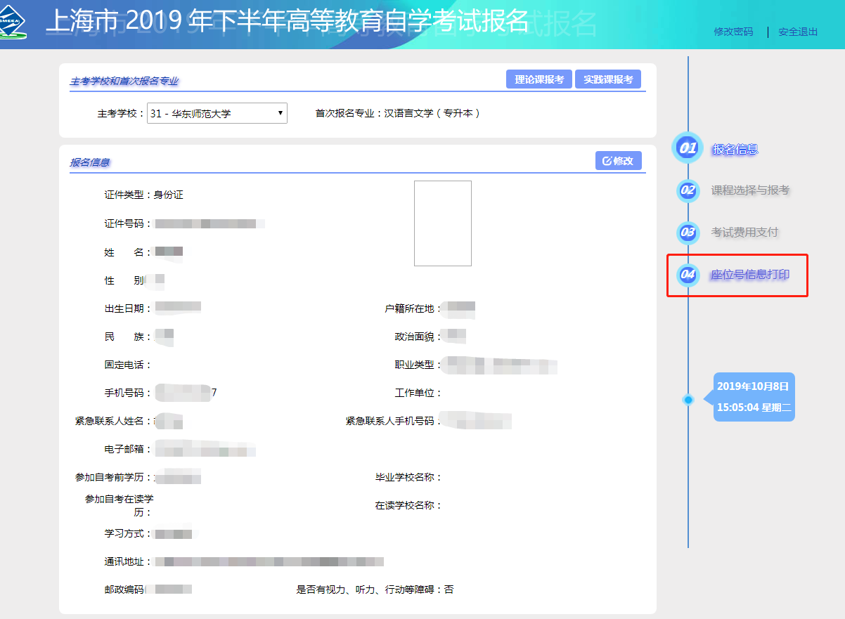 2019年10月上海自学考试准考证打印流程