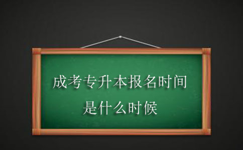 成考专升本报名时间是什么时候？