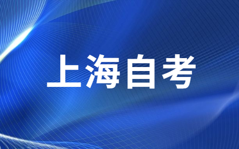 上海自考学士学位英语可以申请免考吗？